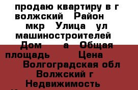 продаю квартиру в г волжский › Район ­ 9 мкр › Улица ­ ул машиностроителей › Дом ­ 29 а › Общая площадь ­ 23 › Цена ­ 950 000 - Волгоградская обл., Волжский г. Недвижимость » Квартиры продажа   . Волгоградская обл.